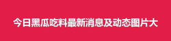 在线吃瓜
