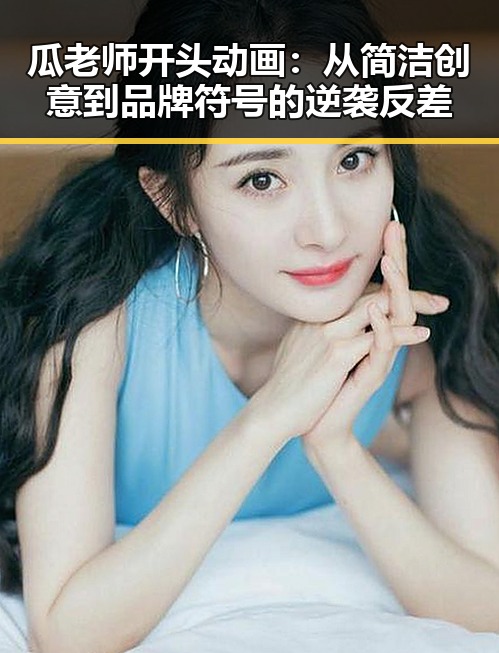 瓜老师开头动画：从简洁创意到品牌符号的逆袭反差