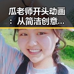 瓜老师开头动画：从简洁创意到品牌符号的逆袭反差