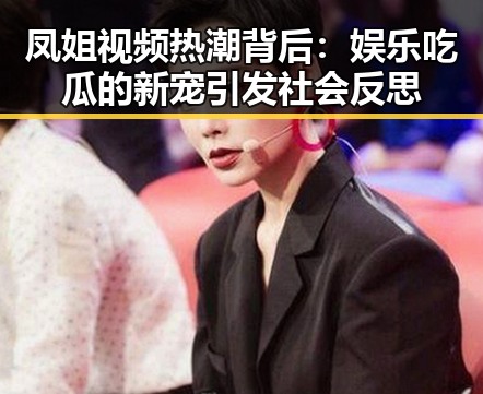 凤姐视频热潮背后:娱乐吃瓜的新宠引发社会反思