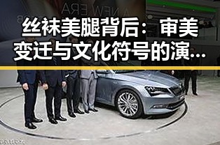 丝袜美腿背后:审美变迁与文化符号的演变