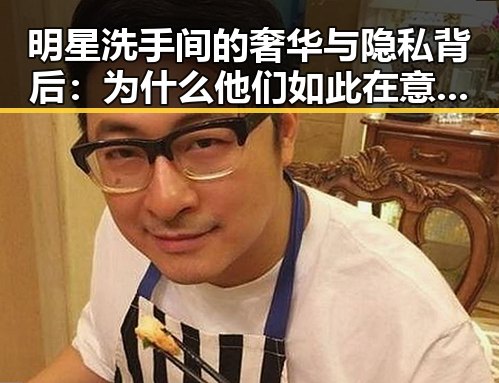 明星洗手间的奢华与隐私背后:为什么他们如此在意私密空间?