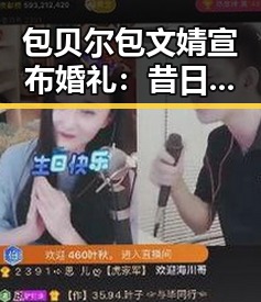 包贝尔包文婧宣布婚礼:昔日校园情侣终成眷属,甜蜜时刻引网友热议