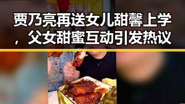贾乃亮再送女儿甜馨上学,父女甜蜜互动引发热议