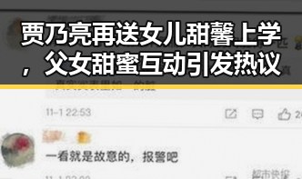 贾乃亮再送女儿甜馨上学,父女甜蜜互动引发热议