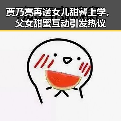 贾乃亮再送女儿甜馨上学,父女甜蜜互动引发热议