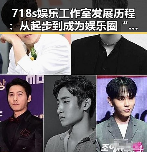 718s娱乐工作室发展历程:从起步到成为娱乐圈“吃瓜”先锋