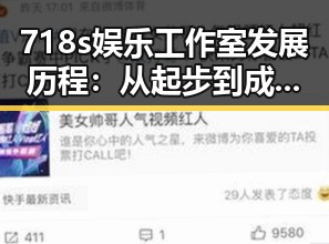 718s娱乐工作室发展历程:从起步到成为娱乐圈“吃瓜”先锋