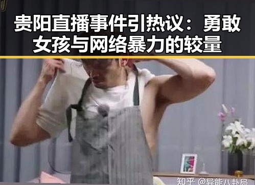 贵阳直播事件引热议:勇敢女孩与网络暴力的较量