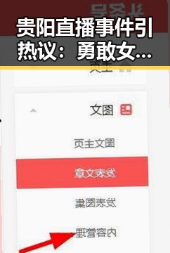 贵阳直播事件引热议:勇敢女孩与网络暴力的较量