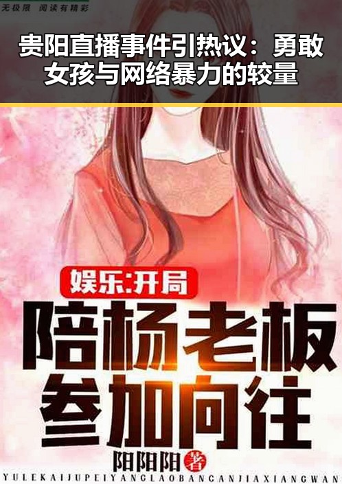 贵阳直播事件引热议:勇敢女孩与网络暴力的较量
