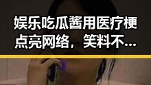 娱乐吃瓜酱用医疗梗点亮网络,笑料不断引爆热议!😄