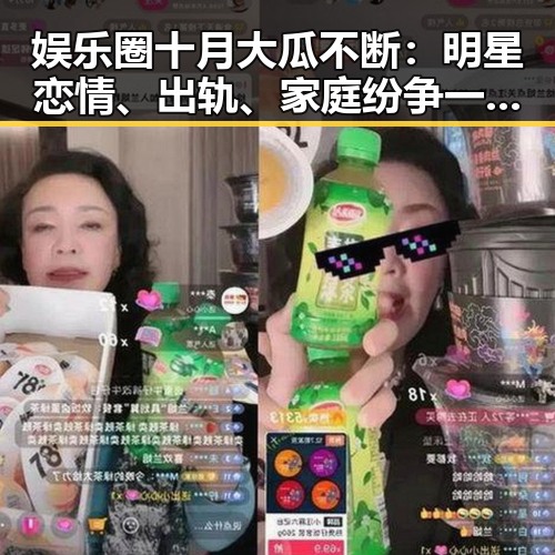 娱乐圈十月大瓜不断:明星恋情、出轨、家庭纷争一网打尽!