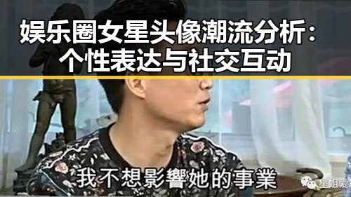 娱乐圈女星头像潮流分析:个性表达与社交互动