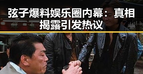 弦子爆料娱乐圈内幕:真相揭露引发热议
