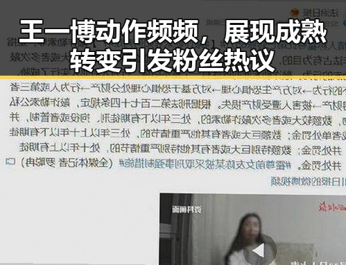 王一博动作频频,展现成熟转变引发粉丝热议
