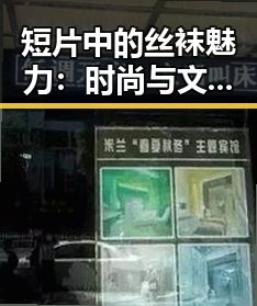 短片中的丝袜魅力:时尚与文化的交织