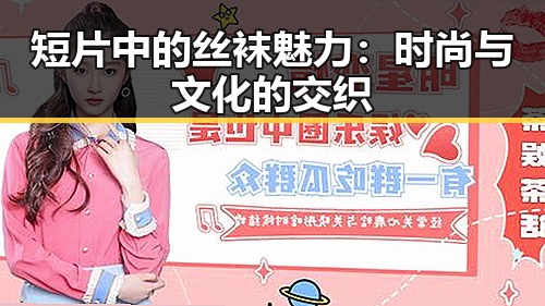 短片中的丝袜魅力:时尚与文化的交织