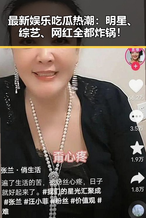 最新娱乐吃瓜热潮:明星、综艺、网红全都炸锅!