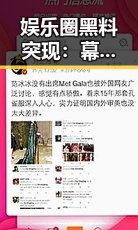 娱乐圈黑料突现:幕后操控与突发事件引发关注
