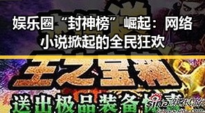 娱乐圈“封神榜”崛起:网络小说掀起的全民狂欢