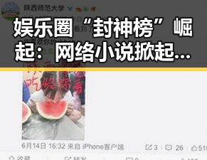 娱乐圈“封神榜”崛起:网络小说掀起的全民狂欢