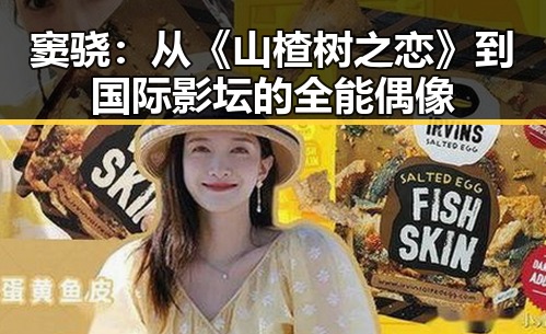窦骁:从《山楂树之恋》到国际影坛的全能偶像